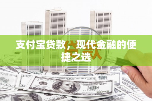 新河支付宝贷款，现代金融的便捷之选