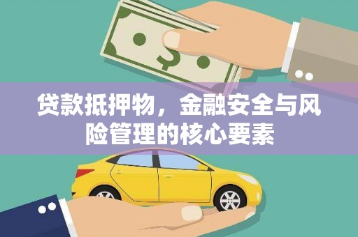 新河贷款抵押物，金融安全与风险管理的核心要素