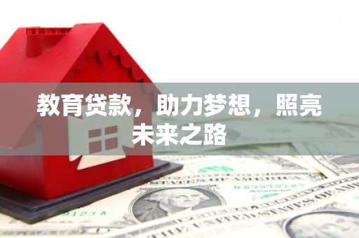 新河教育贷款，助力梦想，照亮未来之路