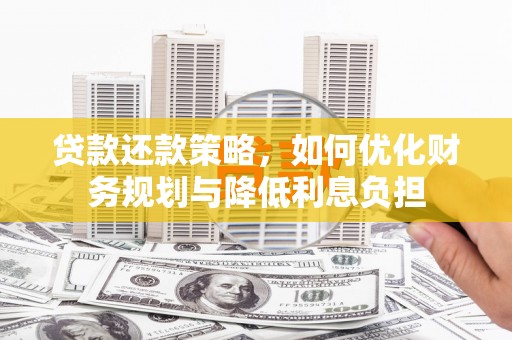 新河贷款还款策略，如何优化财务规划与降低利息负担