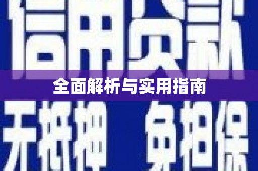 新河全面解析与实用指南