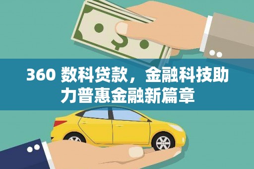 新河360 数科贷款，金融科技助力普惠金融新篇章