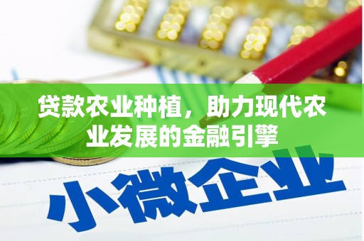 新河贷款农业种植，助力现代农业发展的金融引擎