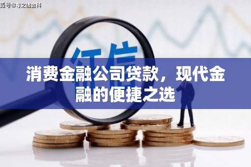 新河消费金融公司贷款，现代金融的便捷之选