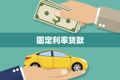新河固定利率贷款