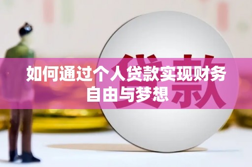 新河如何通过个人贷款实现财务自由与梦想