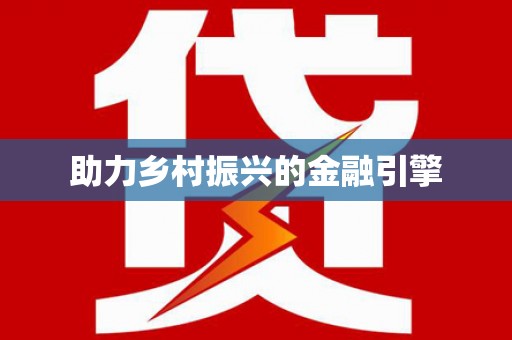 新河助力乡村振兴的金融引擎
