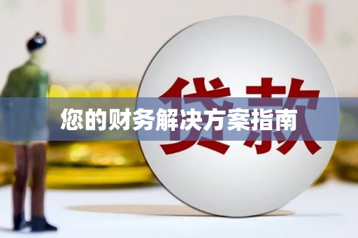 新河您的财务解决方案指南