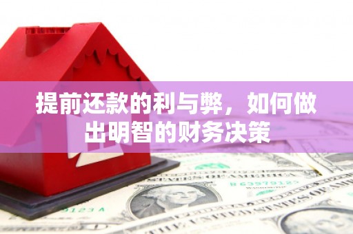 新河提前还款的利与弊，如何做出明智的财务决策