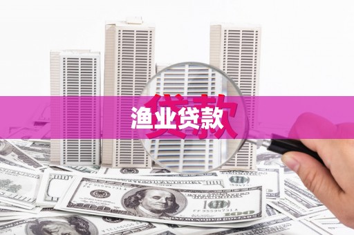 新河渔业贷款