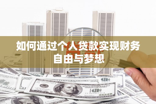 新河如何通过个人贷款实现财务自由与梦想