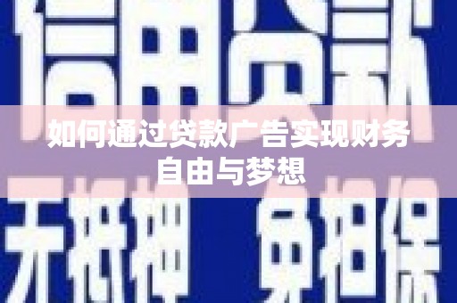 新河如何通过贷款广告实现财务自由与梦想