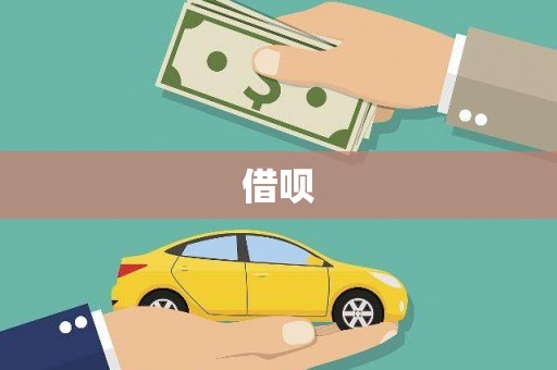 新河借呗