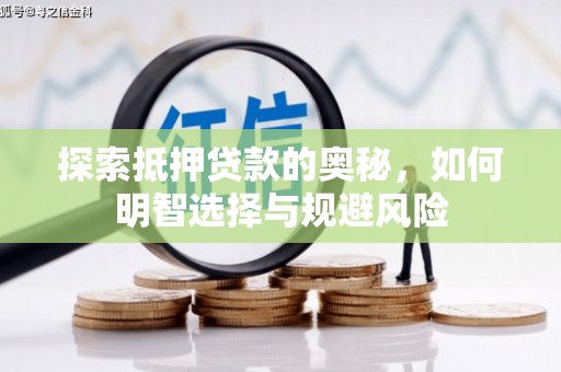 新河探索抵押贷款的奥秘，如何明智选择与规避风险