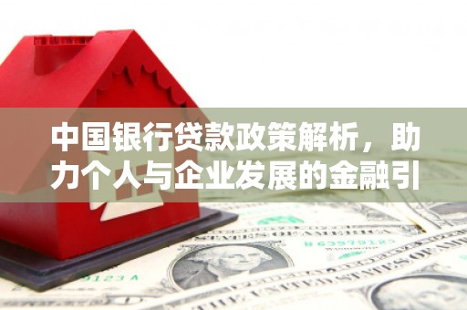 新河中国银行贷款政策解析，助力个人与企业发展的金融引擎
