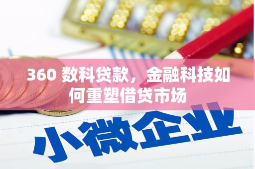 新河360 数科贷款，金融科技如何重塑借贷市场