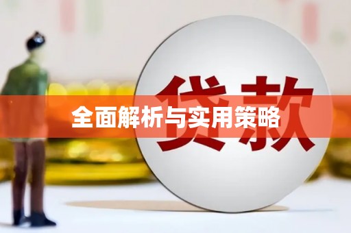 新河全面解析与实用策略