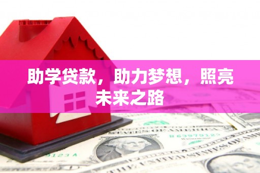 新河助学贷款，助力梦想，照亮未来之路