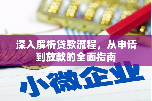 新河深入解析贷款流程，从申请到放款的全面指南