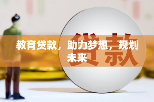 新河教育贷款，助力梦想，规划未来