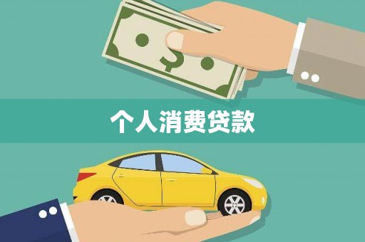 新河个人消费贷款