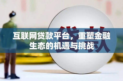 新河互联网贷款平台，重塑金融生态的机遇与挑战