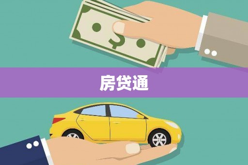 新河房贷通