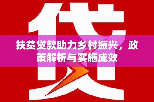 新河扶贫贷款助力乡村振兴，政策解析与实施成效