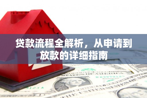 新河贷款流程全解析，从申请到放款的详细指南