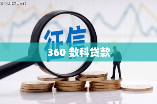 新河360 数科贷款