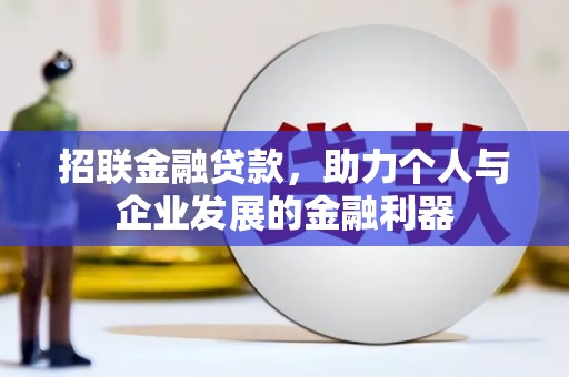 新河招联金融贷款，助力个人与企业发展的金融利器
