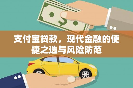 新河支付宝贷款，现代金融的便捷之选与风险防范