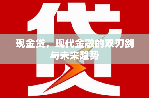 新河现金贷，现代金融的双刃剑与未来趋势