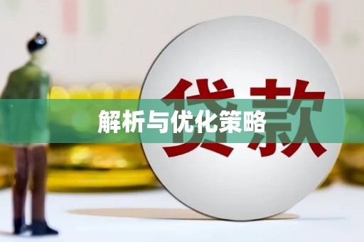 新河解析与优化策略