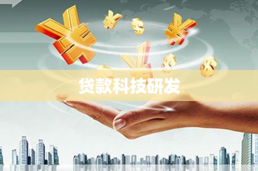 新河贷款科技研发