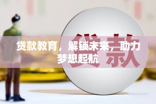 新河贷款教育，解锁未来，助力梦想起航