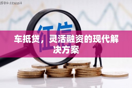 新河车抵贷，灵活融资的现代解决方案
