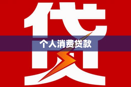 新河个人消费贷款