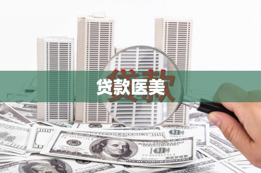 新河贷款医美