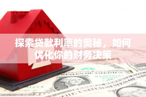 新河探索贷款利率的奥秘，如何优化你的财务决策