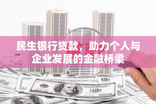 新河民生银行贷款，助力个人与企业发展的金融桥梁
