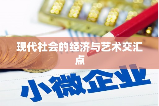 新河现代社会的经济与艺术交汇点