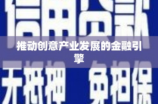 新河推动创意产业发展的金融引擎