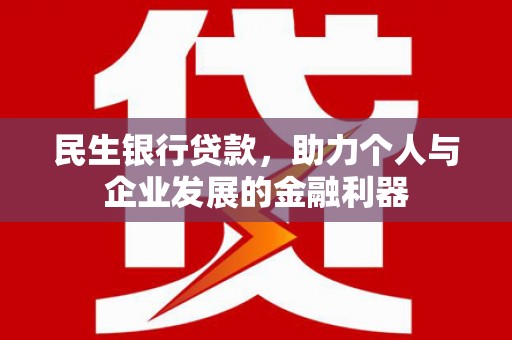 新河民生银行贷款，助力个人与企业发展的金融利器