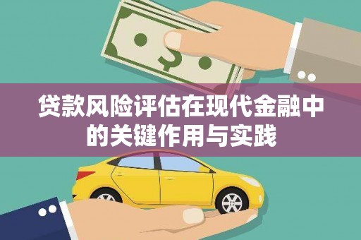 新河贷款风险评估在现代金融中的关键作用与实践