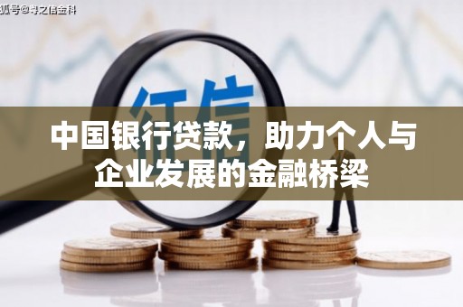 新河中国银行贷款，助力个人与企业发展的金融桥梁