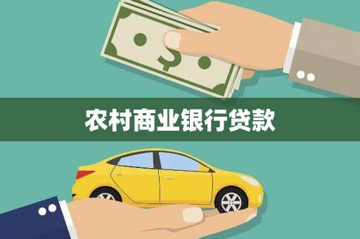 新河农村商业银行贷款