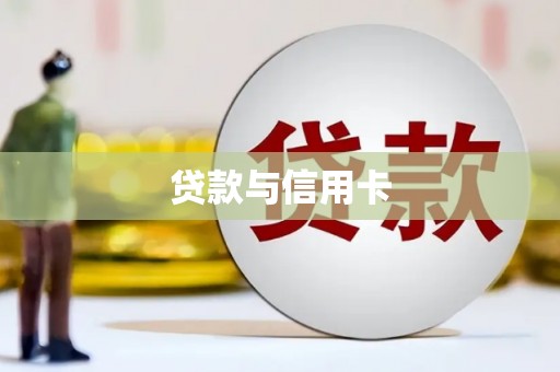 新河贷款与信用卡
