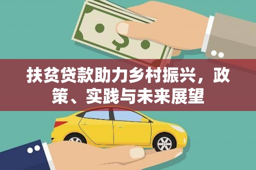 新河扶贫贷款助力乡村振兴，政策、实践与未来展望