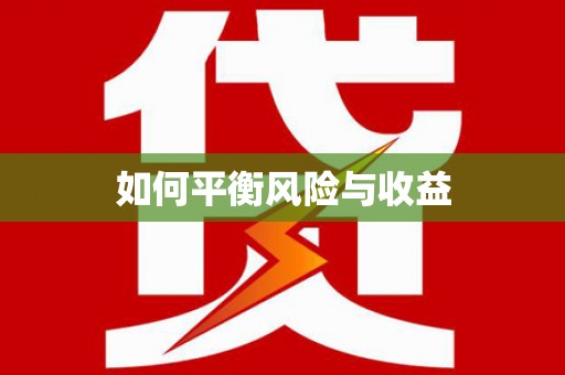 新河如何平衡风险与收益